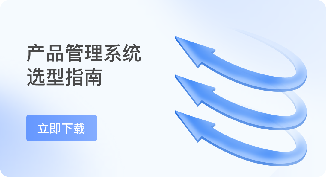 产品管理选型指南