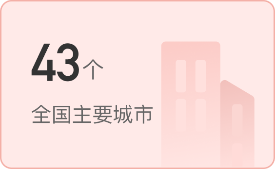 全国主要城市:43个