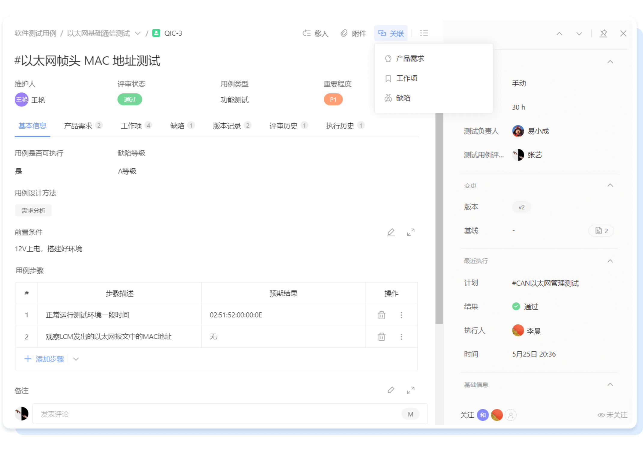 用例关联需求、缺陷、文档