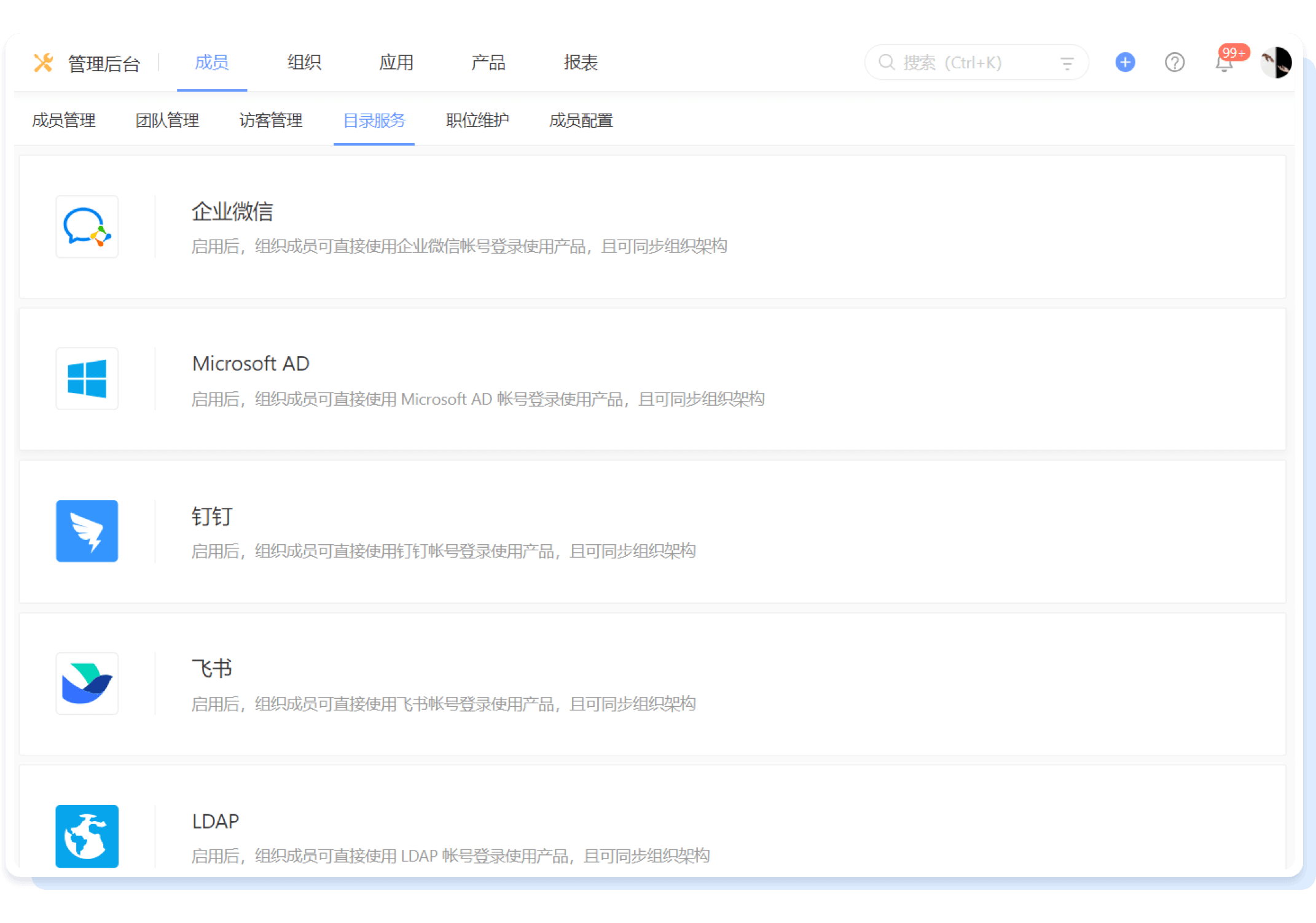 目录服务及第三方集成